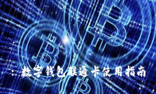 : 数字钱包联通卡使用指南