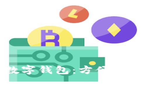 上海推出数字钱包：方便生活的新选择