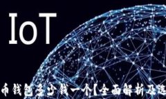 加密货币钱包多少钱一个