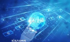 xiangmu  如何设置微信数字