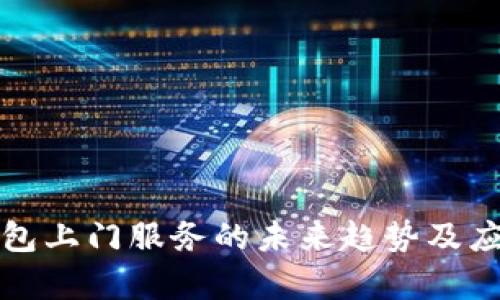数字钱包上门服务的未来趋势及应用解析