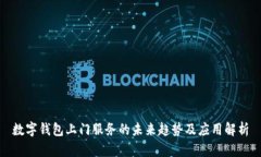 数字钱包上门服务的未来