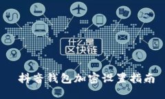  抖音钱包加密设置指南