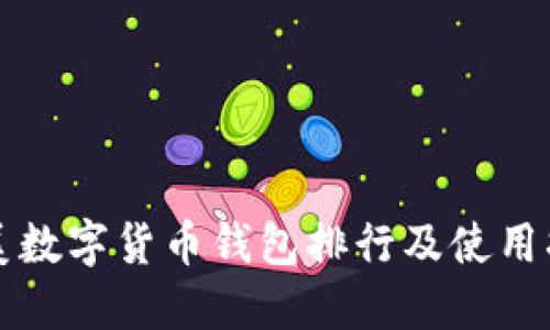 欧美数字货币钱包排行及使用指南