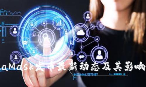 MetaMask发币最新动态及其影响分析
