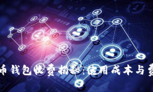 数字货币钱包收费揭秘：使用成本与费用分析