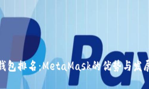 数字钱包排名：MetaMask的优势与发展前景