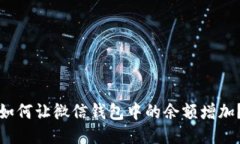 如何让微信钱包中的余额
