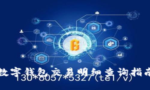 数字钱包交易明细查询指南