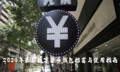 2020年最新数字货币钱包推