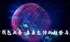 数字钱包业务：未来支付