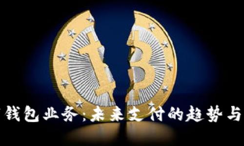 数字钱包业务：未来支付的趋势与发展