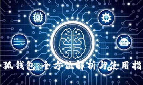 小狐钱包：全方位解析与使用指南