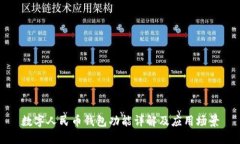 数字人民币钱包功能详解