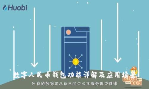 数字人民币钱包功能详解及应用场景