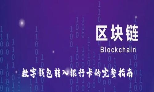 数字钱包转入银行卡的完整指南