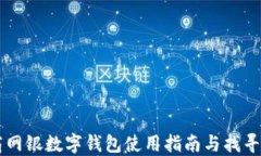 工商网银数字钱包使用指