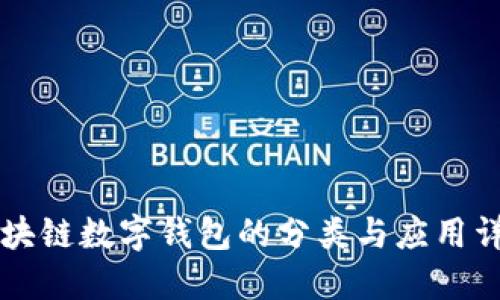 区块链数字钱包的分类与应用详解