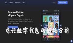中行数字钱包的好处分析
