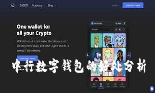 中行数字钱包的好处分析