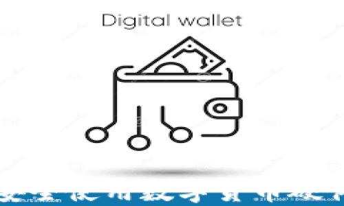 
怎么安全使用数字货币硬件钱包