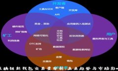 区块链新钱包交易量分析