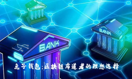 兔子钱包：区块链布道者的理想选择