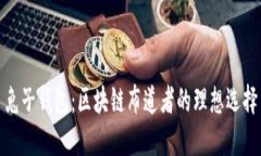 兔子钱包：区块链布道者