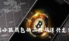 如何使用小狐钱包的二维
