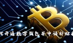 如何开通数字钱包并申请