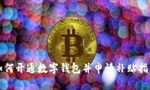 如何开通数字钱包并申请补贴指南