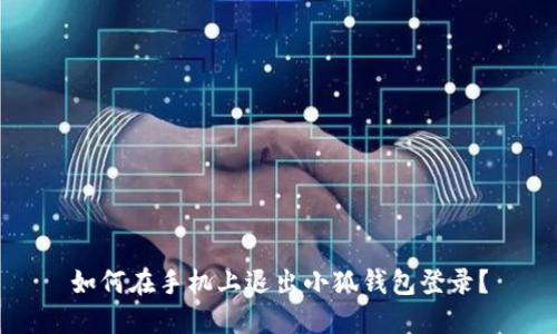 如何在手机上退出小狐钱包登录？