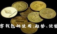 未来数字钱包的使用：趋