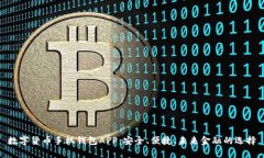 数字货币手机钱包APP：安