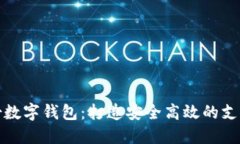 御银股份数字钱包：打造