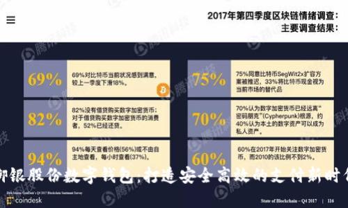 御银股份数字钱包：打造安全高效的支付新时代