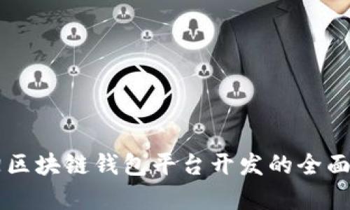 阜阳区块链钱包平台开发的全面指南