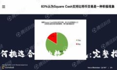 如何挑选合适的数字钱包