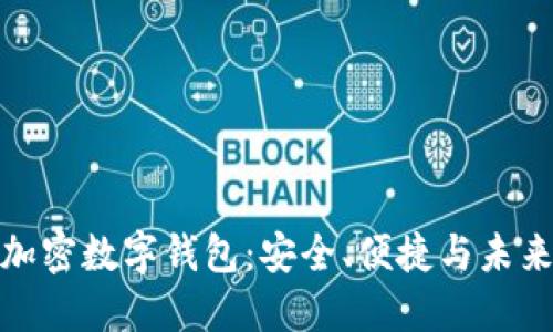 全球加密数字钱包：安全、便捷与未来趋势