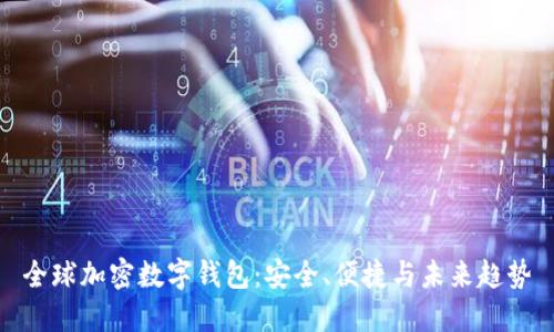 全球加密数字钱包：安全、便捷与未来趋势