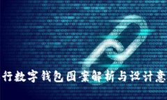央行数字钱包图案解析与