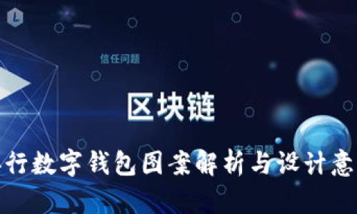 央行数字钱包图案解析与设计意义
