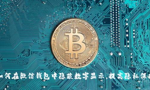 如何在微信钱包中隐蔽数字显示，提高隐私保护
