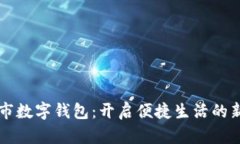 成都市数字钱包：开启便