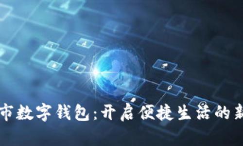 成都市数字钱包：开启便捷生活的新方式