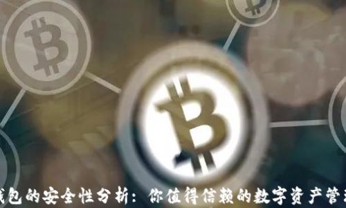 
小狐钱包的安全性分析: 你值得信赖的数字资产管理工具