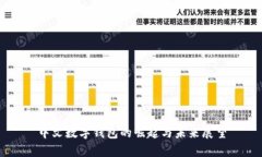 中文数字钱包的崛起与未