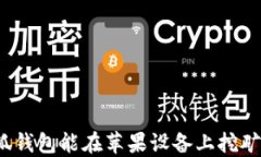 小狐钱包能在苹果设备上