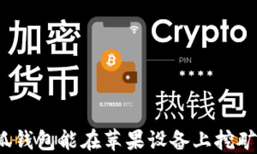 
小狐钱包能在苹果设备上挖矿吗？