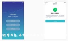 DID数字钱包：去中心化身